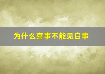 为什么喜事不能见白事