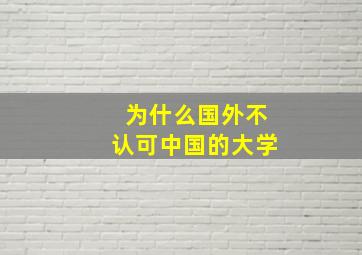 为什么国外不认可中国的大学