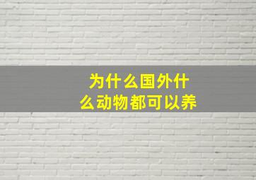 为什么国外什么动物都可以养