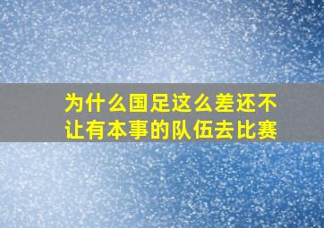 为什么国足这么差还不让有本事的队伍去比赛