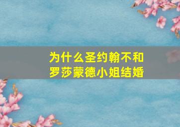 为什么圣约翰不和罗莎蒙德小姐结婚