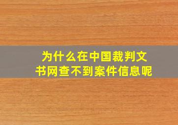 为什么在中国裁判文书网查不到案件信息呢