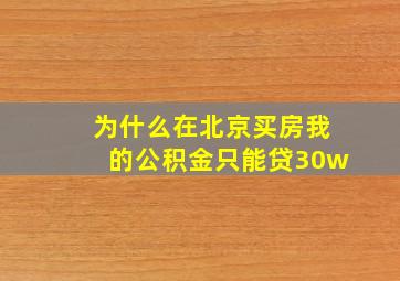 为什么在北京买房我的公积金只能贷30w