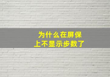 为什么在屏保上不显示步数了