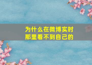 为什么在微博实时那里看不到自己的