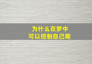 为什么在梦中可以控制自己呢