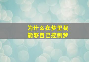 为什么在梦里我能够自己控制梦