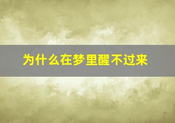 为什么在梦里醒不过来