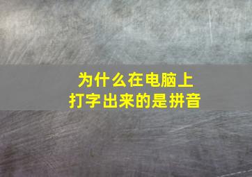 为什么在电脑上打字出来的是拼音