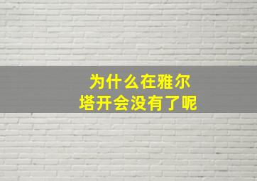 为什么在雅尔塔开会没有了呢