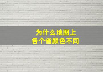 为什么地图上各个省颜色不同