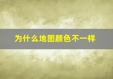 为什么地图颜色不一样