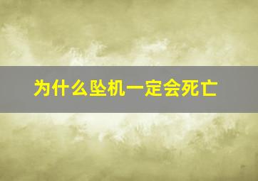 为什么坠机一定会死亡