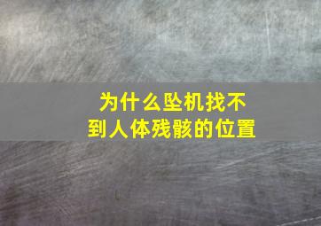 为什么坠机找不到人体残骸的位置