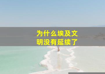 为什么埃及文明没有延续了