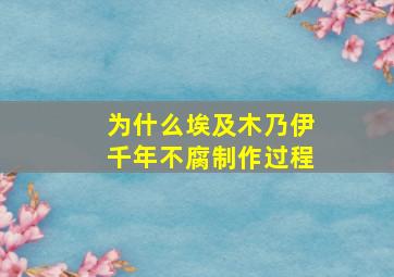 为什么埃及木乃伊千年不腐制作过程