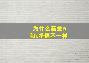 为什么基金a和c净值不一样