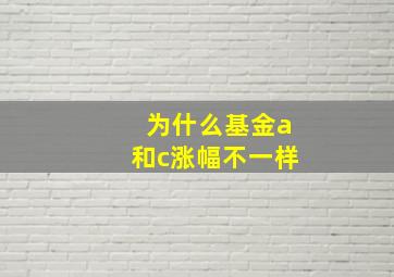 为什么基金a和c涨幅不一样