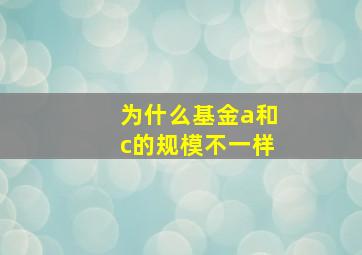 为什么基金a和c的规模不一样