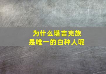 为什么塔吉克族是唯一的白种人呢