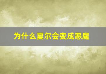 为什么夏尔会变成恶魔