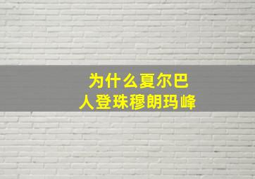 为什么夏尔巴人登珠穆朗玛峰