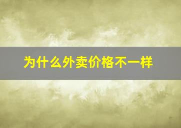 为什么外卖价格不一样