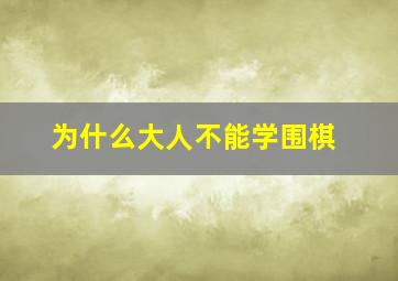 为什么大人不能学围棋