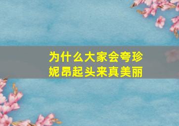 为什么大家会夸珍妮昂起头来真美丽