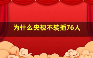 为什么央视不转播76人