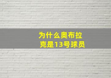 为什么奥布拉克是13号球员