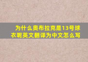 为什么奥布拉克是13号球衣呢英文翻译为中文怎么写