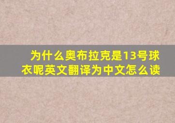 为什么奥布拉克是13号球衣呢英文翻译为中文怎么读