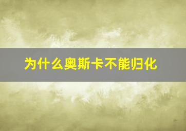 为什么奥斯卡不能归化