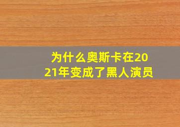 为什么奥斯卡在2021年变成了黑人演员