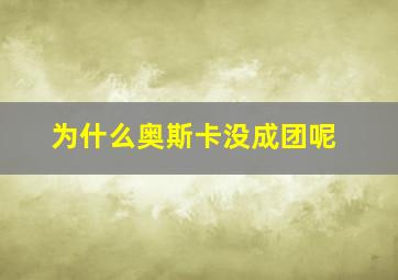 为什么奥斯卡没成团呢