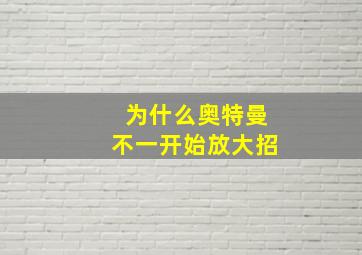 为什么奥特曼不一开始放大招