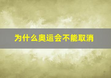 为什么奥运会不能取消