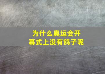 为什么奥运会开幕式上没有鸽子呢