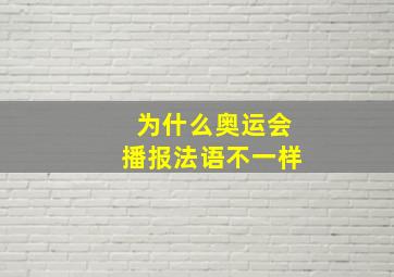 为什么奥运会播报法语不一样