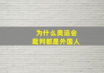 为什么奥运会裁判都是外国人