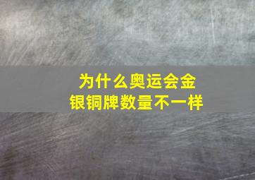 为什么奥运会金银铜牌数量不一样