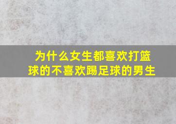 为什么女生都喜欢打篮球的不喜欢踢足球的男生