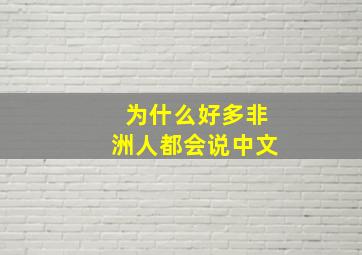 为什么好多非洲人都会说中文