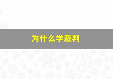 为什么学裁判