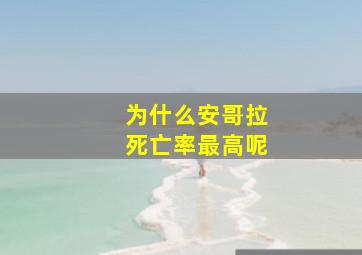 为什么安哥拉死亡率最高呢