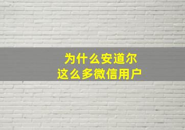 为什么安道尔这么多微信用户