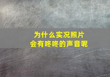 为什么实况照片会有咚咚的声音呢