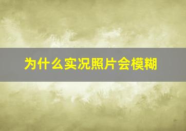 为什么实况照片会模糊