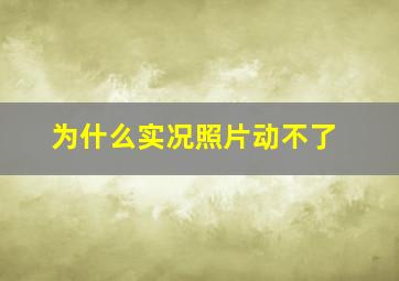 为什么实况照片动不了